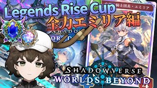 【シャドバWB】知らないデッキで遊ぼう！全力エミリアロイヤル #シャドバ