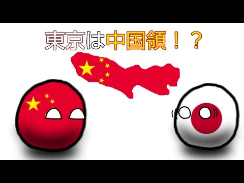 東京は中国領！？