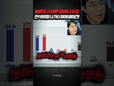 여론조사보면 답이 나오죠 민석이형 나가뒤져야돼 <strong>이건</strong>!!