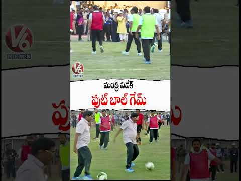 మంత్రి వివేక్ ఫుట్ బాల్ గేమ్ | Legislators Sports Meet | V6 News