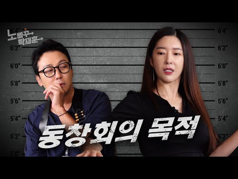 김유연, 다모임을 뛰어넘은 동창회 유발자ㅣ노빠꾸탁재훈 시즌3 EP.15