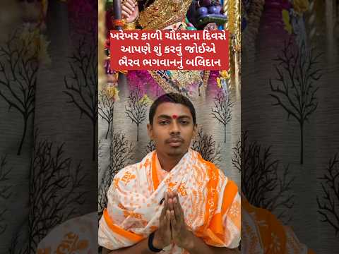 કાલભૈરવ મહારાજ નું બલિદાન કઈ રીતના અપાય છે કાળી ચૌદસ નું#Kalbhairav#jyotish#astrology#vastu#bhakti