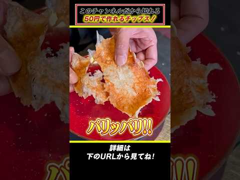 【 ポテチ買うならコレ作れ！絶品ささみチップス！】詳細は本編へ！#shorts