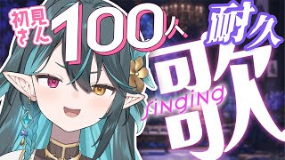 初見さん100人耐久!!【 #多声類 #歌枠 】リクエストOK🧙‍♂️Singing stream🎶#初見さん大歓迎【 #vtuber  /