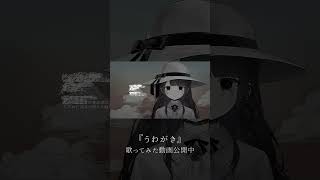 うわがき／coverd by 七藤ちはね #shorts