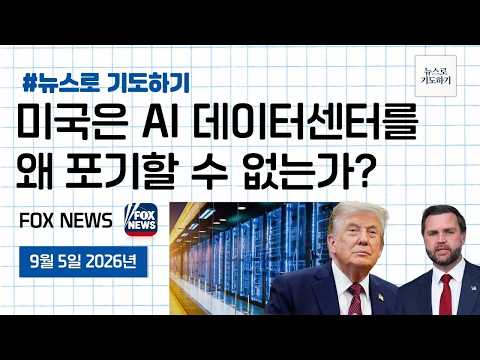 ‘AI 데이터센터 패권전쟁’ | <strong>폭스뉴스</strong> - 26.9.5(금) | 뉴스로 기도하기 | 에스더기도운동