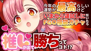【FGO福袋】今年「強運」らしいけど、ガチャで推しが出せるってコト⁉️【検証企画】