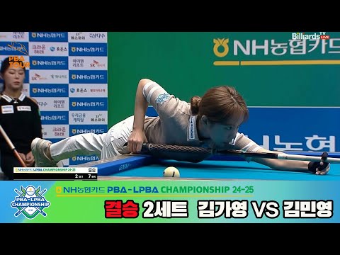 [결승]김가영vs김민영 2세트[NH농협카드 LPBA챔피언십 24-25]