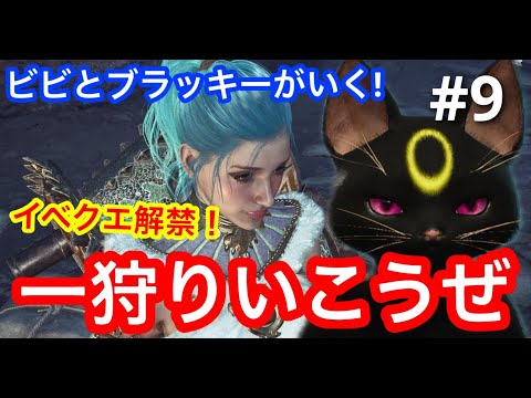 【#9】イベントクエスト解禁！つばさのモンハンワイルズ‼️一狩りイクっ！【ゲーム実況】