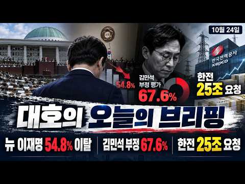 ‘뉴 이재명’ 54.8% 이탈…김민석 부정평가 67.6%｜30분 뉴스 몰아듣기