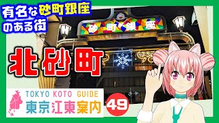 【どんな街？】東京江東案内 第49回 北砂町（北砂・東砂）編【東京城東エリア紹介】