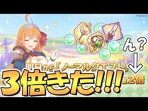 【プリコネR】まさかの３倍ドロップきたあああ！本日の注意点なども紹介！なおマナドロップは２倍ｗｗ【プリコネ】