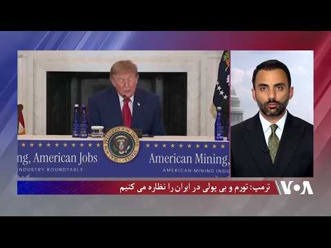 ترمپ: تورم و بی پولی در ایران را نظاره می کنیم