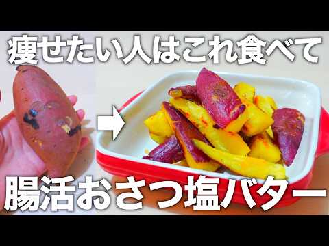 【最強腸活】レンジなのに驚くほど甘い。超簡単な太らないさつまいもレシピをご紹介します。