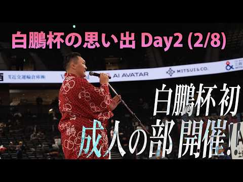 白鵬杯の思い出2026 Day2