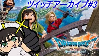 【DQ7Re初見】井口とDQ7Reimagined その3※ネタバレ　ツイッチアーカイブ