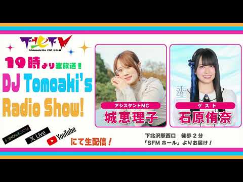 下北FM!2025年6月19日(ShimokitaFM)DJ Tomoaki’s Radio Show!アシスタントMC:城恵理子 ゲスト:#石原侑奈(STU48)
