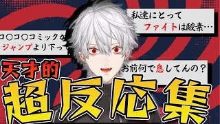 【キレキレ葛葉】にじさんじ一の反応速度から飛び出る超反応集！【にじさんじ/葛葉/叶/渋谷ハル/白雪レイド/切り抜き】