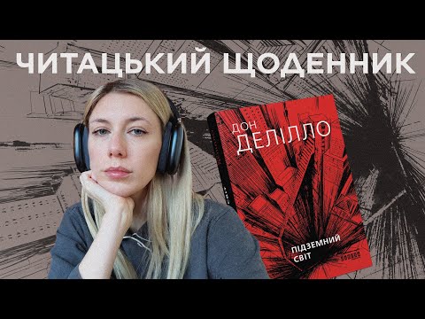 ЧИТАЮ ОСТАННІЙ ВЕЛИКИЙ РОМАН ХХ СТОЛІТТЯ. «ПІДЗЕМНИЙ СВІТ» Дона Делілло!