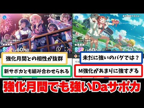 【反応集＋補足】「強化月間でも強いDaサポカ」などに関する学Pたちの反応集【学園アイドルマスター反応集】