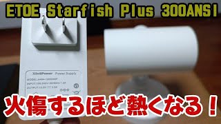 ETOE Starfish Plus ACアダプターが恐ろしいくらいに激熱になるのは覚悟ですよ！ 300ANSI プロジェクター
