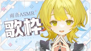 【#歌枠  /#karaoke 】BGMは雨音だけ、珍しい夜歌枠にようこそ☔初見歓迎✨【Vtuber/ #柚羽まくら 】