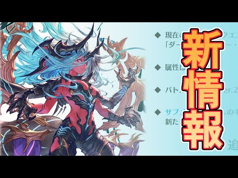 新マルチ！新最終上限解放！新コンテンツ！新情報まとめてみていくぞ！【グラブル】