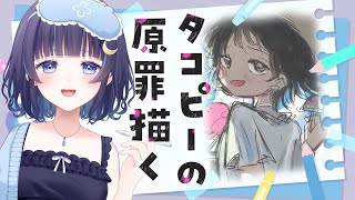 【 お絵描き配信 】 タコピーの原罪のイラスト描くッピ！！ 【 ゆらぎゆら /  ミリプロ 】