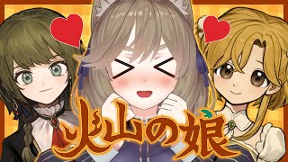 【火山の娘 #3】うちの覇愛斗(はあと)、爆モテでワロタ【高城まよ】