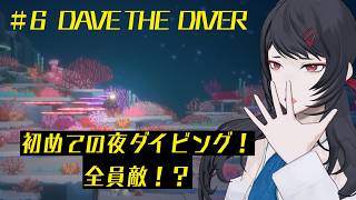 【#vtuber 】デイヴ・ザ・ダイバー -DAVE THE DIVER-をやっていく（DLC全て含めて）【#6】