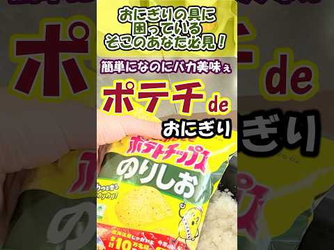 【背徳のポテチおにぎり】のりしおか？コンソメパンチか？うすしおか？あなた好みの味を見つけてあそばせ💋