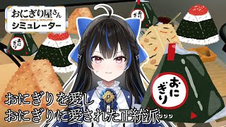 【おにぎり屋さんシュミレーター】鮭！梅干し！明太子！【綴月ゆうり】