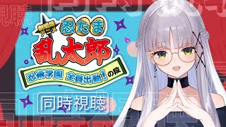 【解説付き同時視聴】業の深いオタクと『劇場版アニメ 忍たま乱太郎 忍術学園 全員出動! の段』を観る会【華糖シェリー/ハコネクト】#初見さん