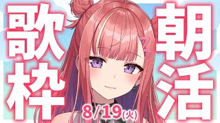 【歌枠/KARAOKE】おはよう！🎶初見さん大歓迎✨歌うまVsinger🎤 #朝活 #Short #VTuber 【春歌みこと】