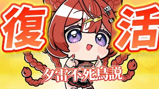 【復活！】すっかり元気、死んでた昨日の話をさせろ【 ARAWAZA / 夕雷くれな】