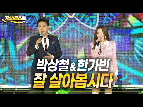 박상철&한가빈 - 잘 살아봅시다 (가요베스트 삼척1부) #k_music #trot