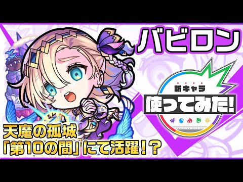 【新限定キャラ】バビロン使ってみた！重力バリア、地雷、ブロック、魔法陣の4ギミックに対応でき、亜侍封じM&神王封じMを持つため、天魔の孤城「第10の間」にて活躍！？【新キャラ使ってみた｜モンスト公式】