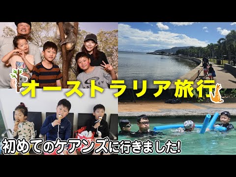 【家族旅】家族で初めてオーストラリアに！✈️【ケアンズ】