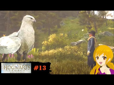 ホグワーツ・レガシー　#13 ：マイクオフに気付かず、無言で進めてしまった箇所があってすみません💦