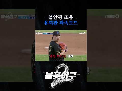 불안핑 조용 <strong>유희관</strong> 과속모드 | #불꽃야구2