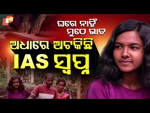 Special Story: Koraput Girl's IAS Dream in Jeopardy Due to Poverty Despite Scoring 94%