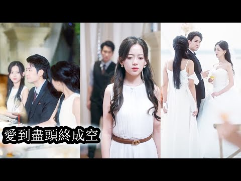 婚禮前夕發現未婚夫出軌偷情才知道自己3年真心餵了狗，後來看見他白月光和自己相似的臉才知道，自己竟還是他愛而不得的替身！