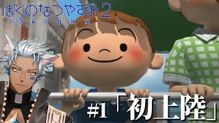 【ぼくのなつやすみ2】第一話「上陸！開幕！島での暮らし」【初見プレイ】