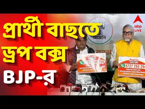 LIVE | BJP Government in Bengal | পুজো মিটলেই পুরভোট, প্রার্থী বাছাইয়ের জন্য ড্রপ বক্স বিজেপির