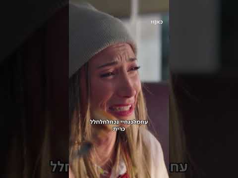 הפשוטע | הדייט של בצי ויפתח