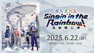 【ライブ本編】にじさんじ WORLD TOUR 2025 Singin’ in the Rainbow！名古屋公演 / 無料パート #Sit