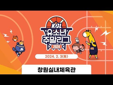 B권역 예선(DB, KCC, LG, 현대모비스) 1일차 | 2024 KBL 유소년 주말리그