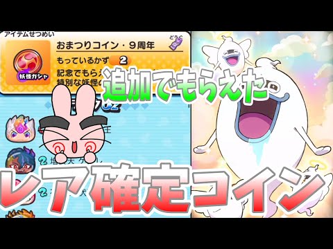 ぷにぷに『追加でもらえたレア確定コイン！おまつりコイン多幸使ってみた！』Yo-kai Watch