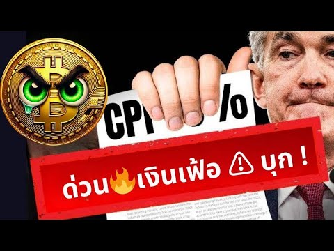 🚨ดูด่วน🔥เงินเฟ้อบุก!Bitcoi