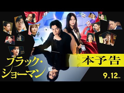 映画『ブラック・ショーマン』本予告　9月12日(金) 公開！